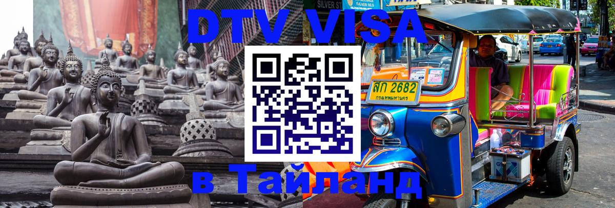 Destination Thailand Visa (DTV виза) 